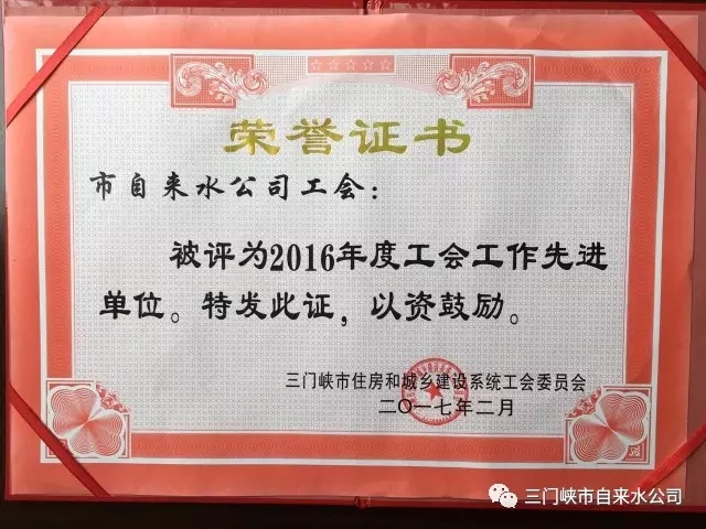 三門峽市自來水公司榮獲市住建系統(tǒng)五項(xiàng)榮譽(yù) . 三門峽市自來水公司榮獲市住建系統(tǒng)五項(xiàng)榮譽(yù)