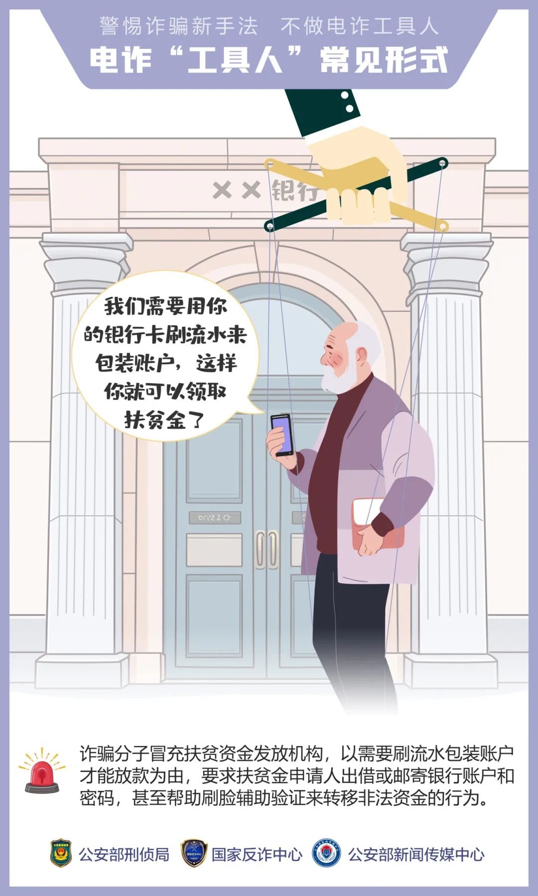 公安,機關(guān),呼吁,公眾,提高,警惕,—,誘騙,手法, . 公安機關(guān)呼吁公眾提高警惕——誘騙手法“套路深” 莫成電詐“工具人”