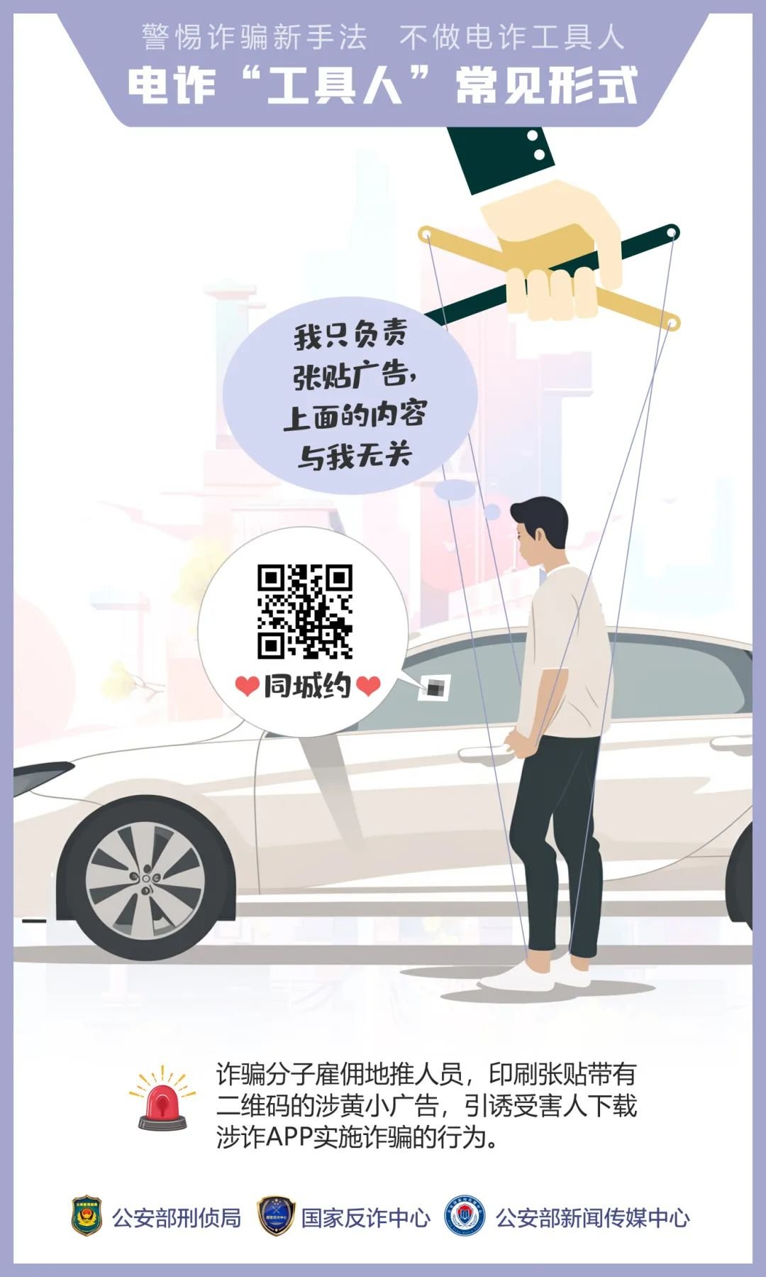 公安,機關(guān),呼吁,公眾,提高,警惕,—,誘騙,手法, . 公安機關(guān)呼吁公眾提高警惕——誘騙手法“套路深” 莫成電詐“工具人”