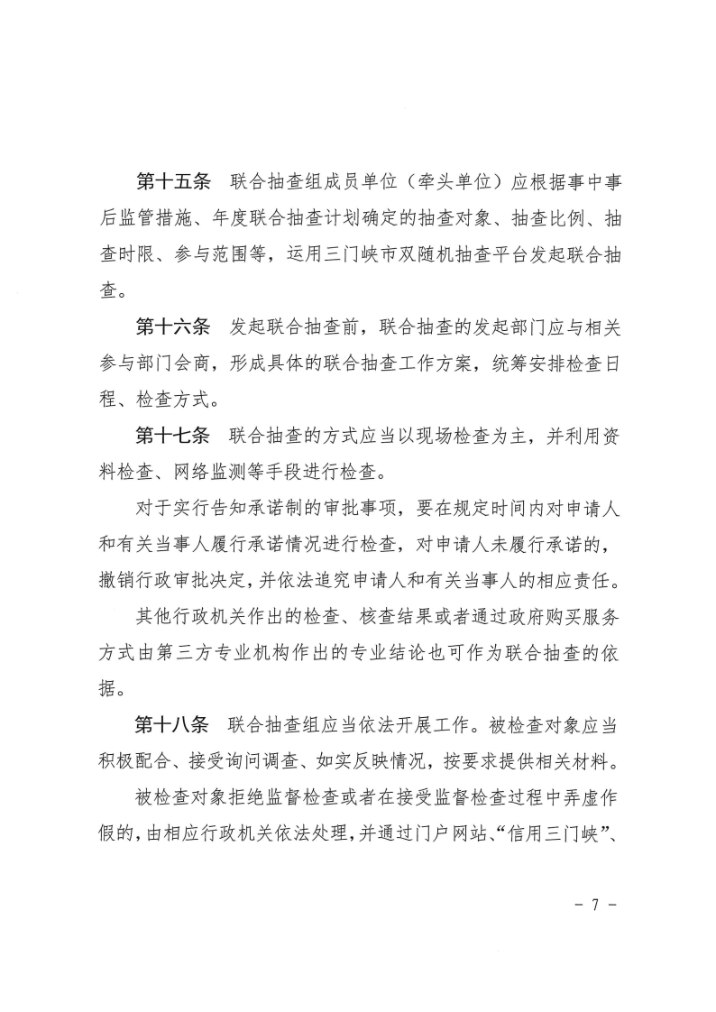 三門峽市工程建設項目事中事后監(jiān)管實施辦法 . 三門峽市工程建設項目事中事后監(jiān)管實施辦法（試行）