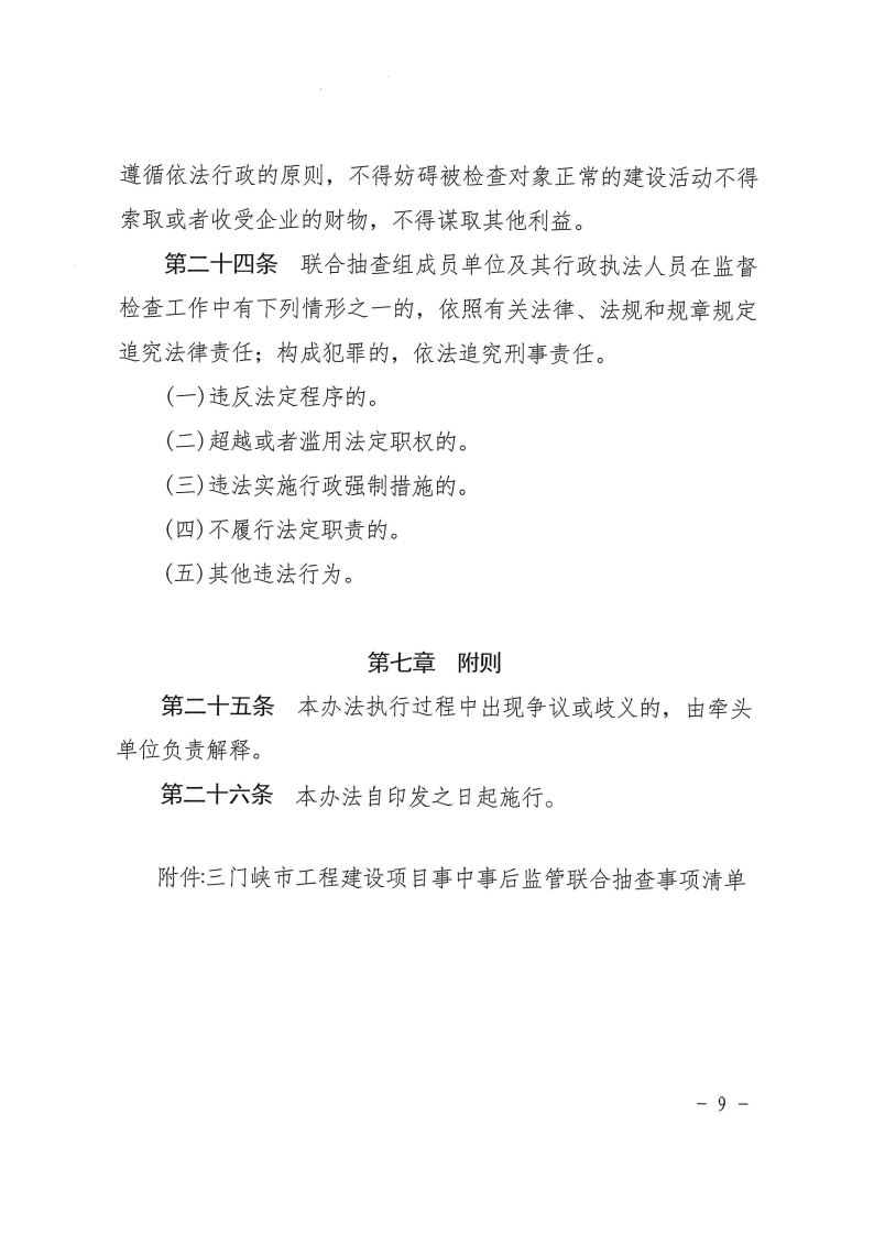 三門峽市工程建設項目事中事后監(jiān)管實施辦法 . 三門峽市工程建設項目事中事后監(jiān)管實施辦法（試行）