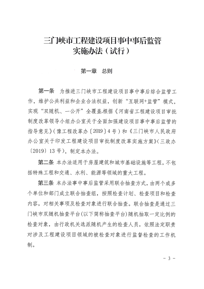 三門峽市工程建設項目事中事后監(jiān)管實施辦法 . 三門峽市工程建設項目事中事后監(jiān)管實施辦法（試行）