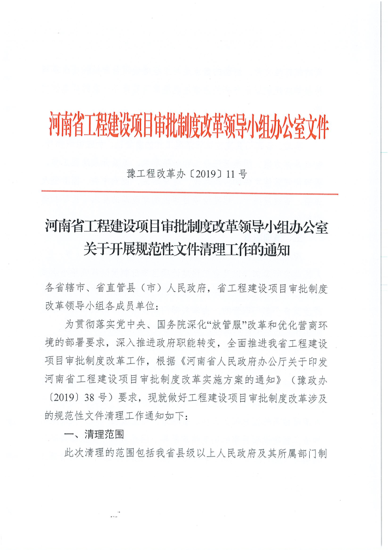 河南省,工程,建設(shè)項目,審批,制度,改革,領(lǐng)導(dǎo), . 河南省工改辦關(guān)于開展規(guī)范性文件清理工作的通知
