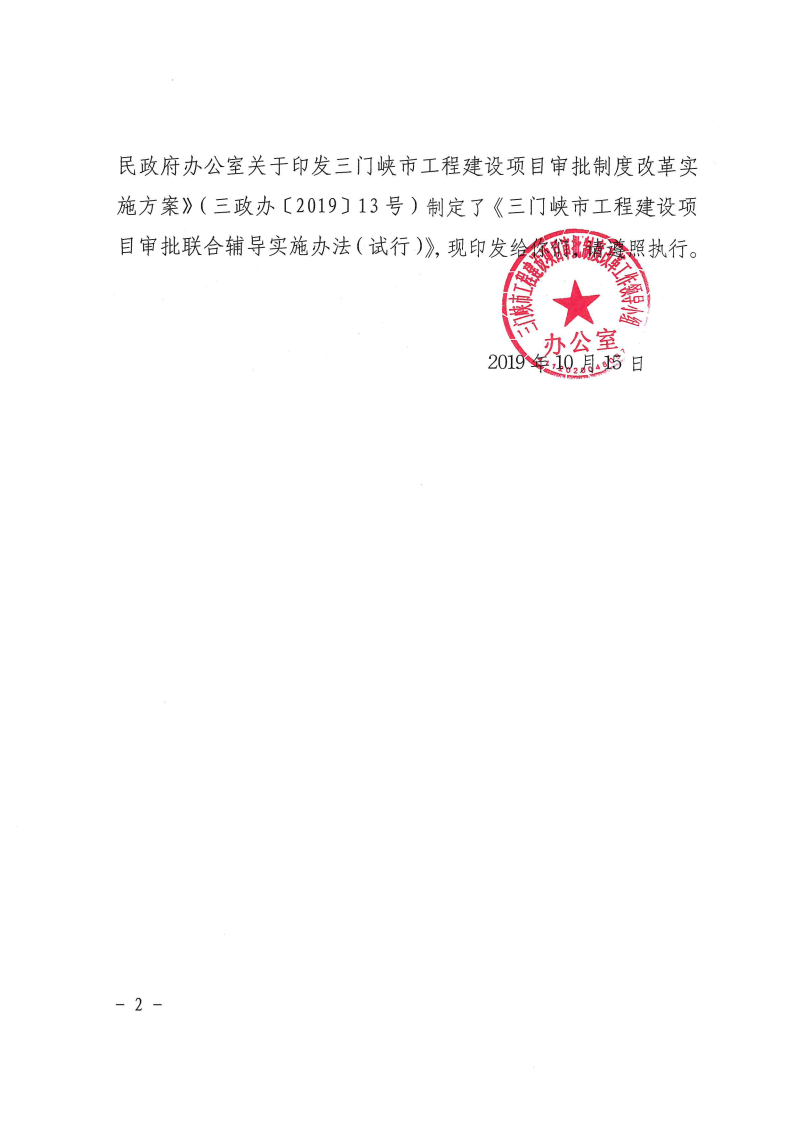 三門峽市工程建設項目審批聯合輔導實施辦法 . 三門峽市工程建設項目審批聯合輔導實施辦法