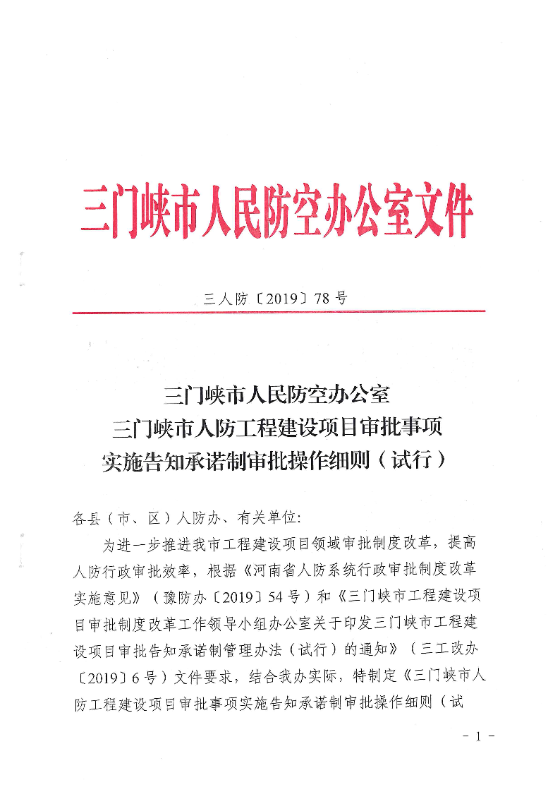 三門峽市,人防,工程,建設(shè)項目,審批事項,實施, . 三門峽市人防工程建設(shè)項目審批事項實施告知承諾制審批操作細則（試行）