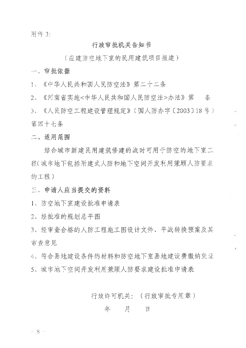 三門峽市,人防,工程,建設(shè)項目,審批事項,實施, . 三門峽市人防工程建設(shè)項目審批事項實施告知承諾制審批操作細則（試行）