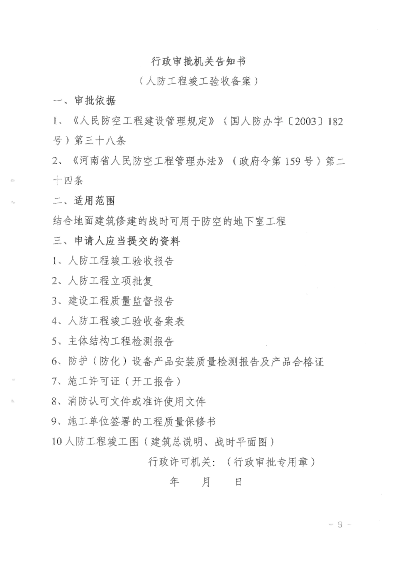 三門峽市,人防,工程,建設(shè)項目,審批事項,實施, . 三門峽市人防工程建設(shè)項目審批事項實施告知承諾制審批操作細則（試行）