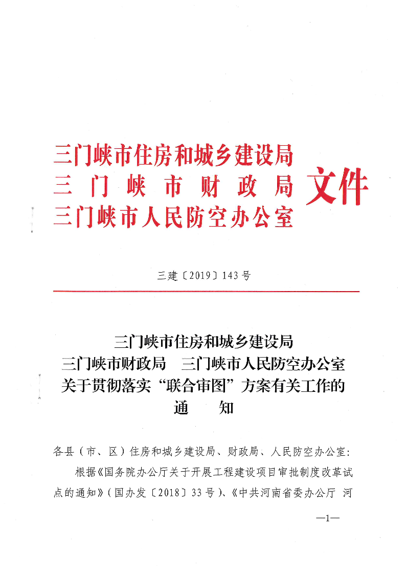 三建,2019,143號,關(guān)于,貫徹,落實,“,聯(lián)合審圖, . 關(guān)于貫徹落實“聯(lián)合審圖”方案有關(guān)工作的通知
