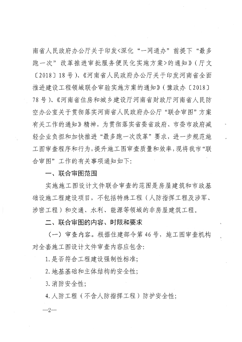 三建,2019,143號,關(guān)于,貫徹,落實,“,聯(lián)合審圖, . 關(guān)于貫徹落實“聯(lián)合審圖”方案有關(guān)工作的通知