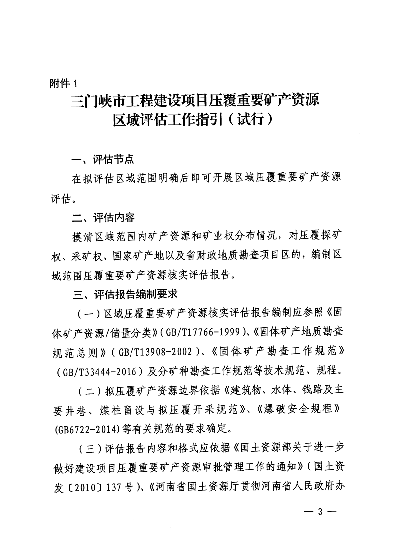 三門(mén)峽市,自然資源,和,規(guī)劃局,水利局,氣象局, . 三門(mén)峽市工程建設(shè)項(xiàng)目壓覆重要礦產(chǎn)資源區(qū)域評(píng)估工作指引（試行）