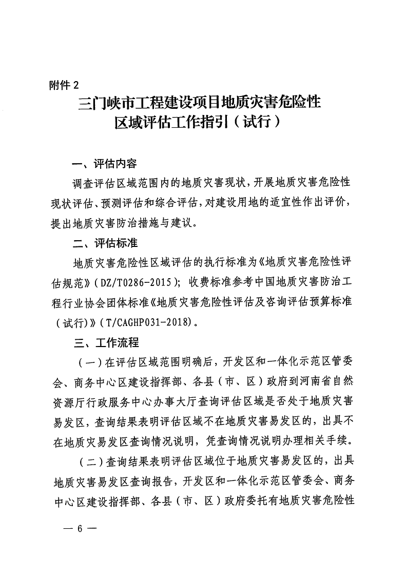 三門(mén)峽市,自然資源,和,規(guī)劃局,水利局,氣象局, . 三門(mén)峽市工程建設(shè)項(xiàng)目壓覆重要礦產(chǎn)資源區(qū)域評(píng)估工作指引（試行）