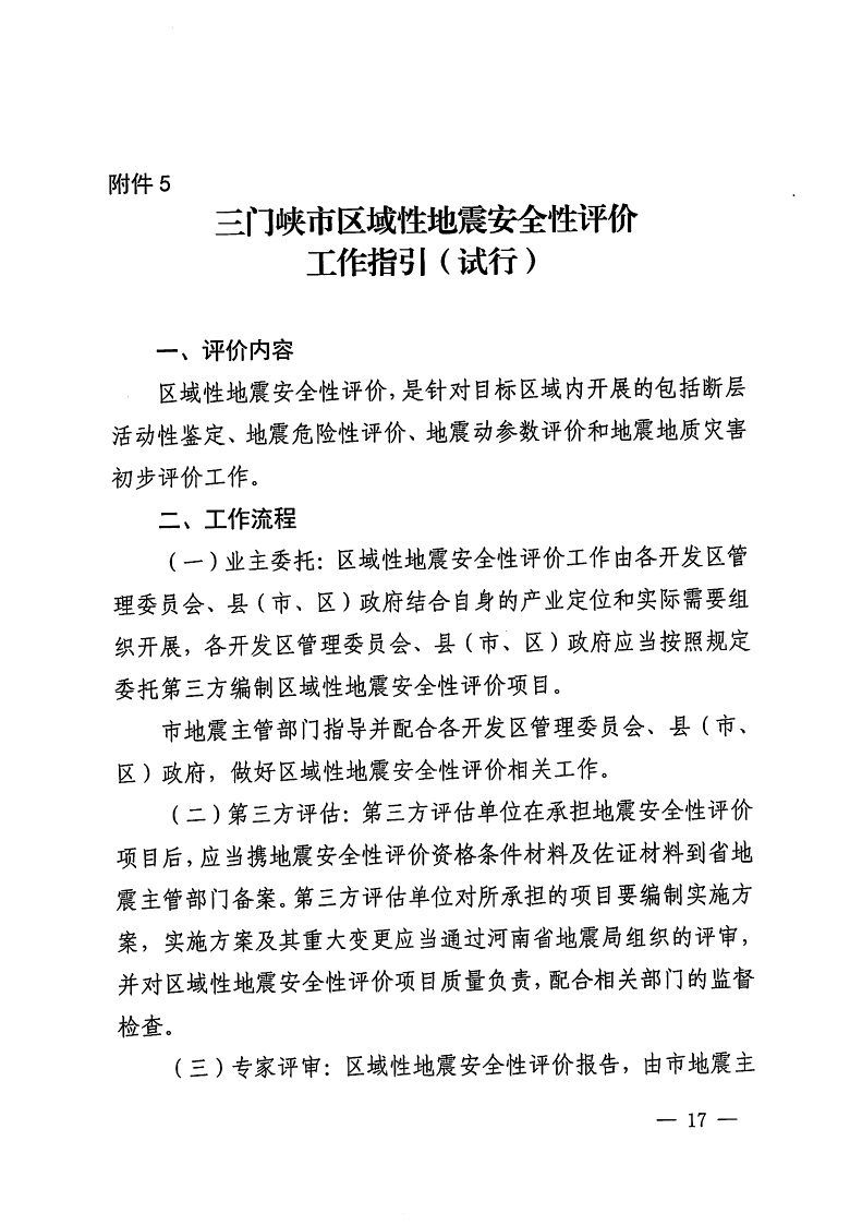 三門(mén)峽市,自然資源,和,規(guī)劃局,水利局,氣象局, . 三門(mén)峽市工程建設(shè)項(xiàng)目壓覆重要礦產(chǎn)資源區(qū)域評(píng)估工作指引（試行）