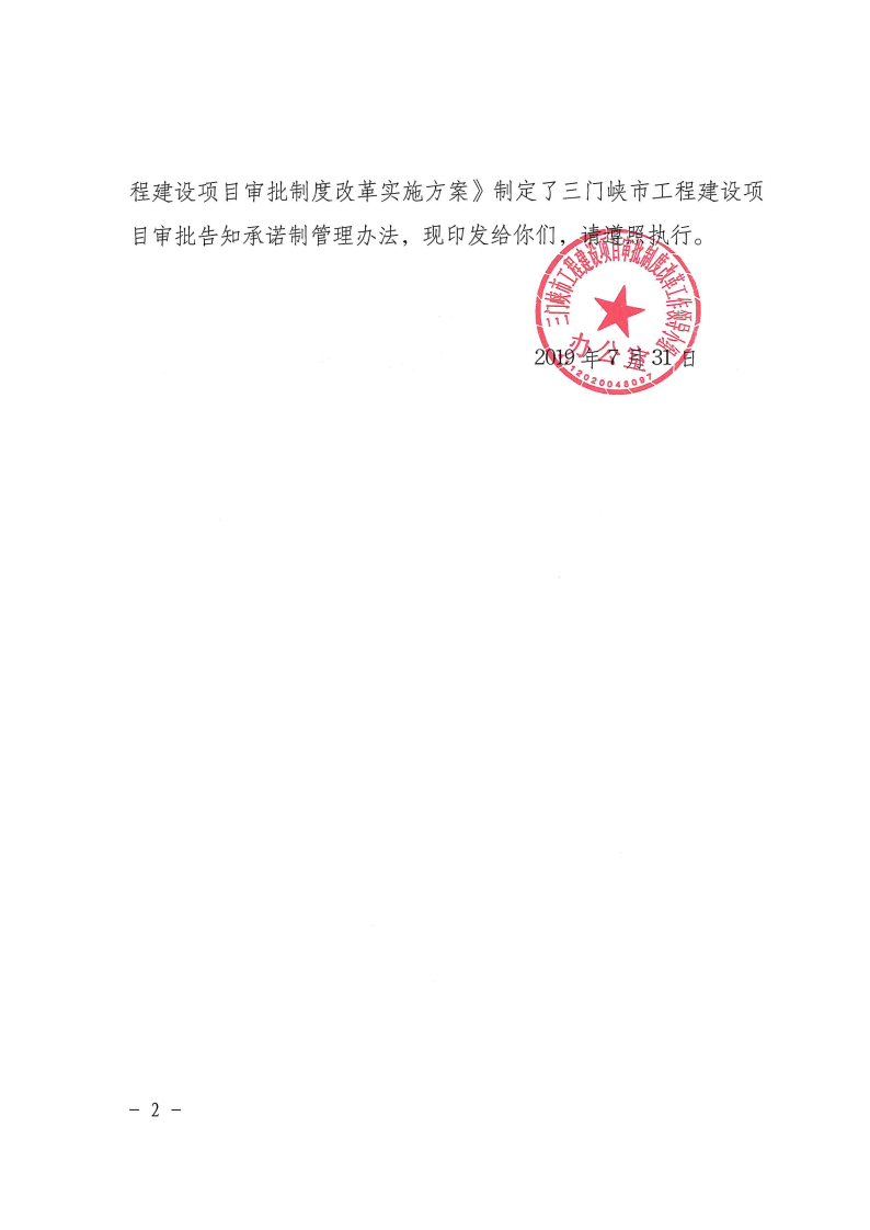 三門峽市,工程,建設(shè)項目,審批,告知,承諾制, . 三門峽市工程建設(shè)項目審批告知承諾制管理辦法