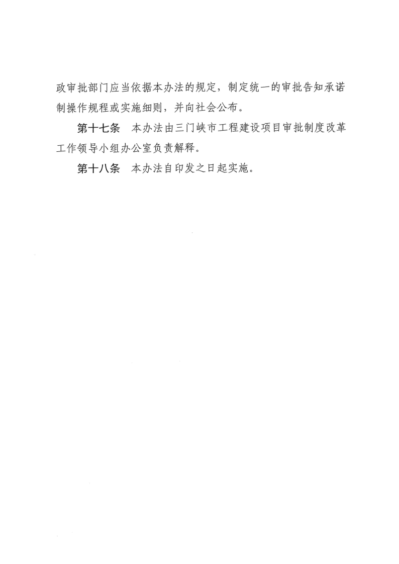 三門峽市,工程,建設(shè)項目,審批,告知,承諾制, . 三門峽市工程建設(shè)項目審批告知承諾制管理辦法
