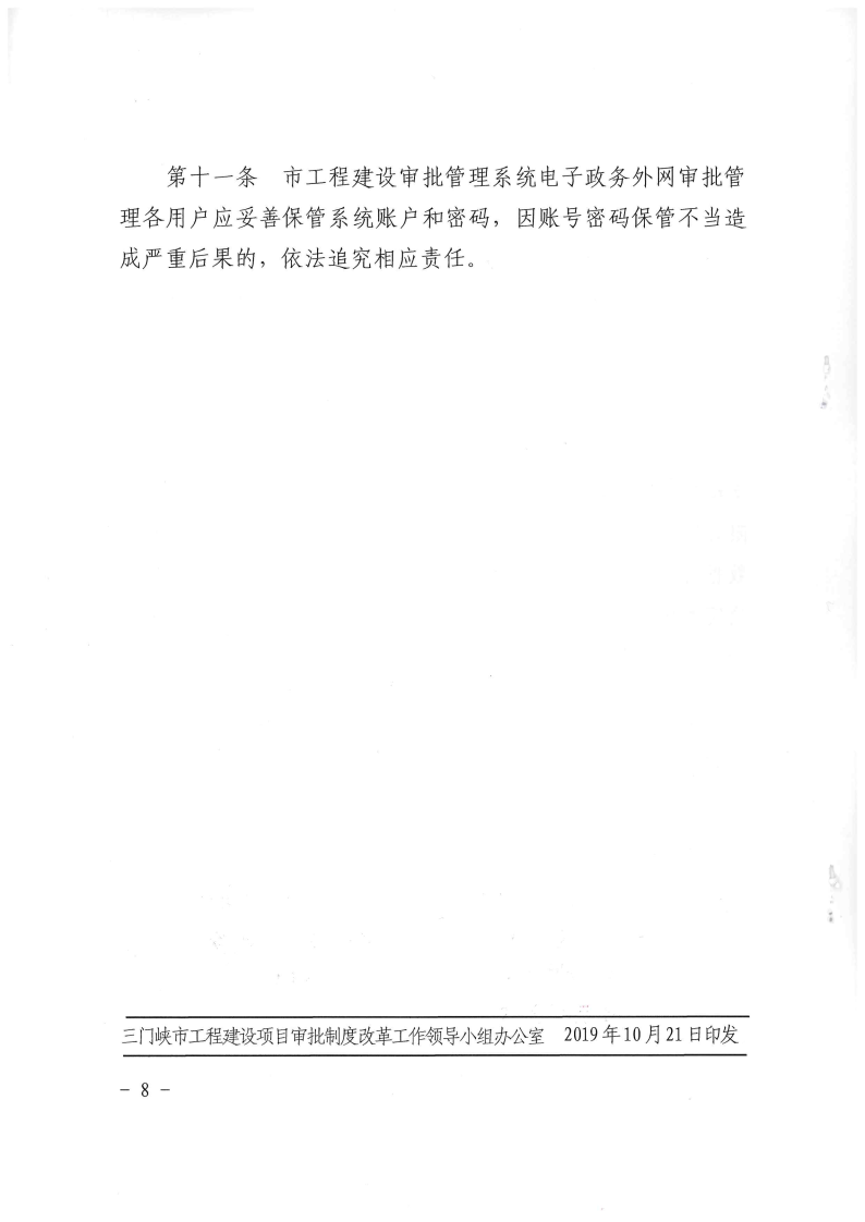 三門(mén)峽市,工程,建設(shè)項(xiàng)目,審批,管理系統(tǒng),運(yùn)行, . 三門(mén)峽市工程建設(shè)項(xiàng)目審批管理系統(tǒng)運(yùn)行管理辦法