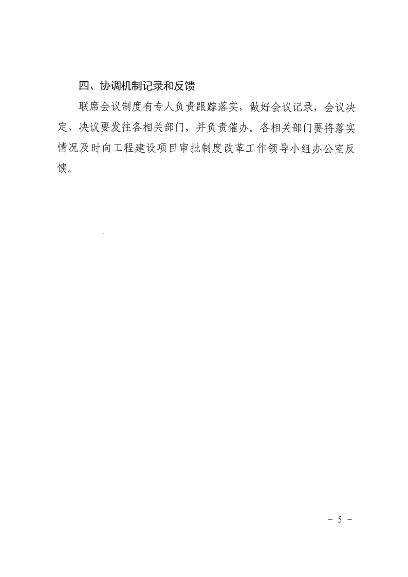 三門峽市,工程,建設(shè)項目,審批,制度,改革, . 三門峽市工程建設(shè)項目審批制度改革協(xié)調(diào)機制