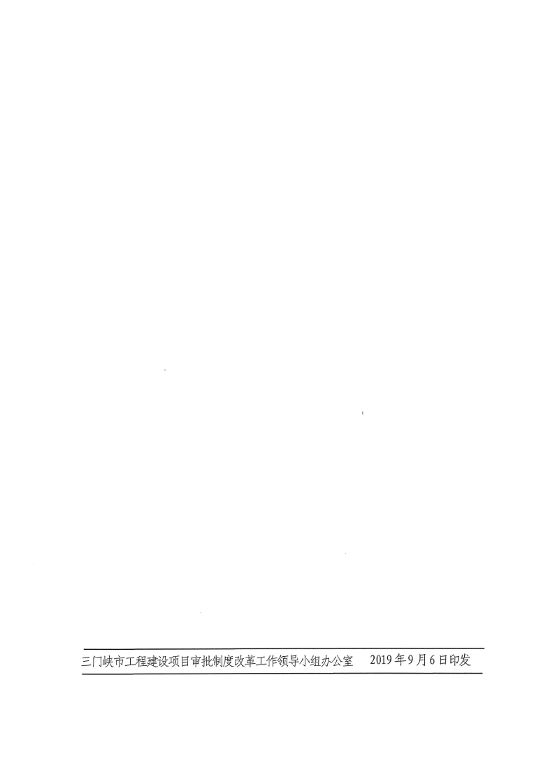 三門峽市,工程,建設(shè)項目,審批,制度,改革, . 三門峽市工程建設(shè)項目審批制度改革協(xié)調(diào)機制