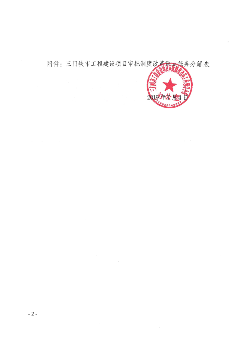 三門峽市,工程,建設項目,審批,制度,改革, . 三門峽市工程建設項目審批制度改革重點任務分解