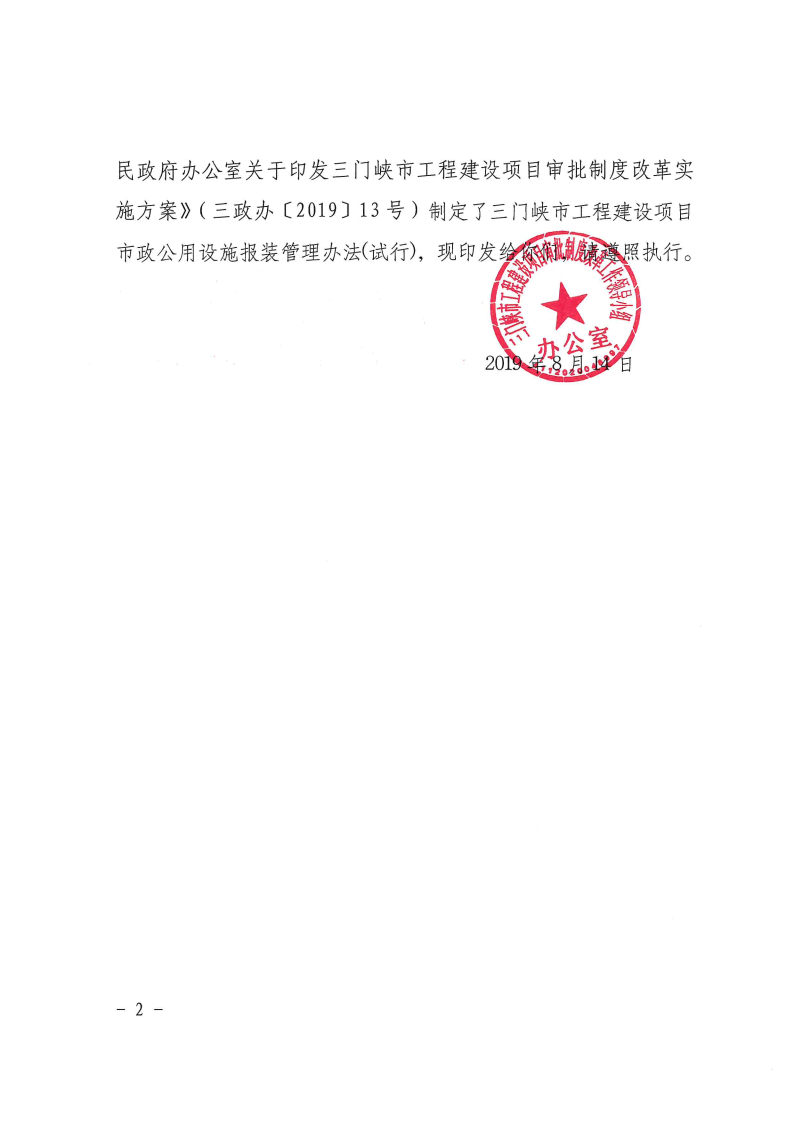 三門峽市,工程,建設(shè)項目,市政,公用設(shè)施,報裝, . 三門峽市工程建設(shè)項目市政公用設(shè)施報裝管理辦法（試行）