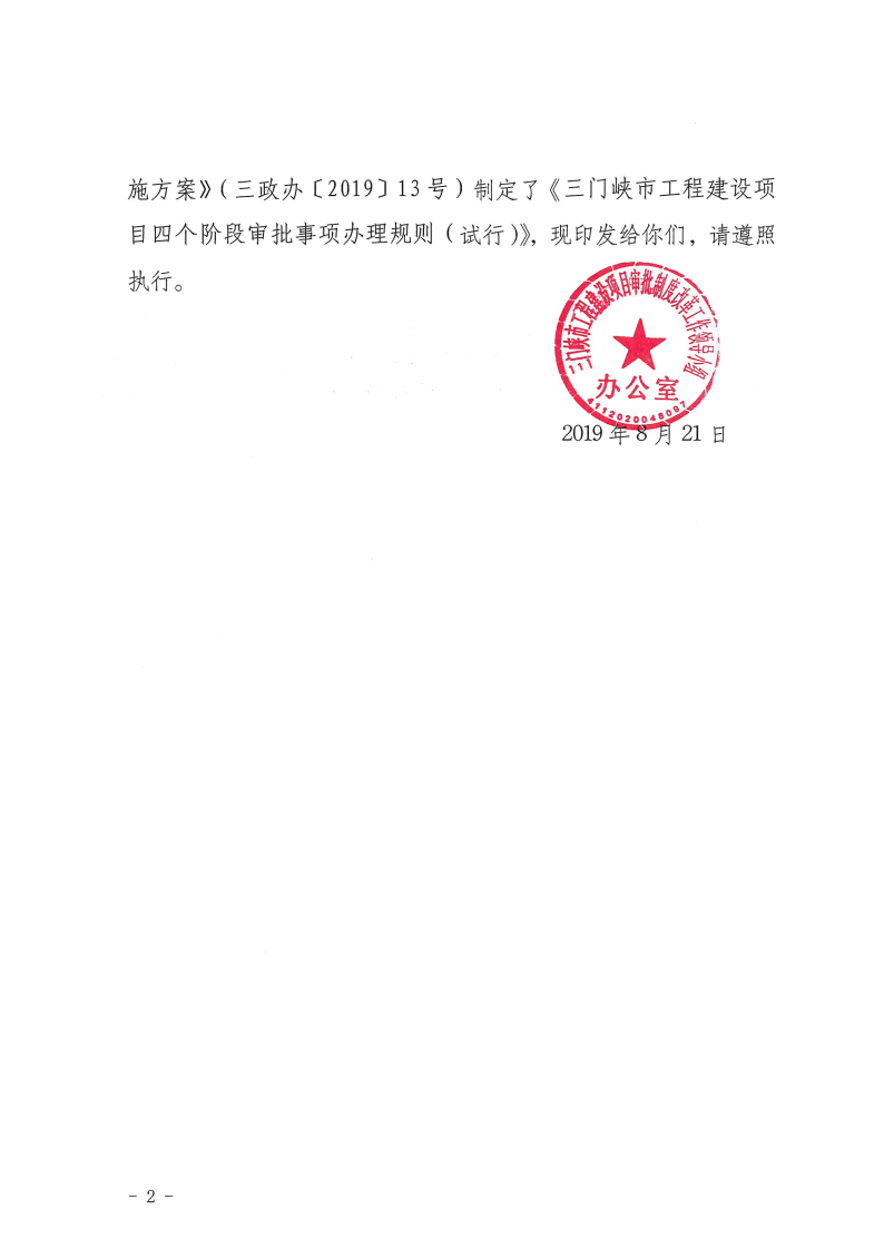 三門峽市,工程,建設(shè)項(xiàng)目,四個(gè),階段,審批事項(xiàng), . 三門峽市工程建設(shè)項(xiàng)目四個(gè)階段審批事項(xiàng)辦理規(guī)則（試行）
