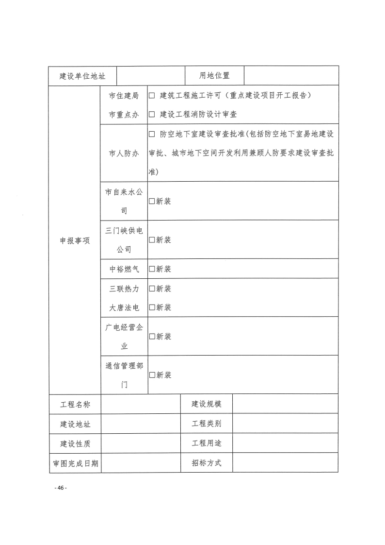 三門峽市,工程,建設(shè)項(xiàng)目,四個(gè),階段,審批事項(xiàng), . 三門峽市工程建設(shè)項(xiàng)目四個(gè)階段審批事項(xiàng)辦理規(guī)則（試行）