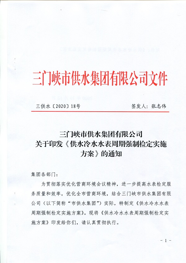 關(guān)于,《,供水冷水水表周期強制檢定實施方案, . 關(guān)于《供水冷水水表周期強制檢定實施方案》的通知