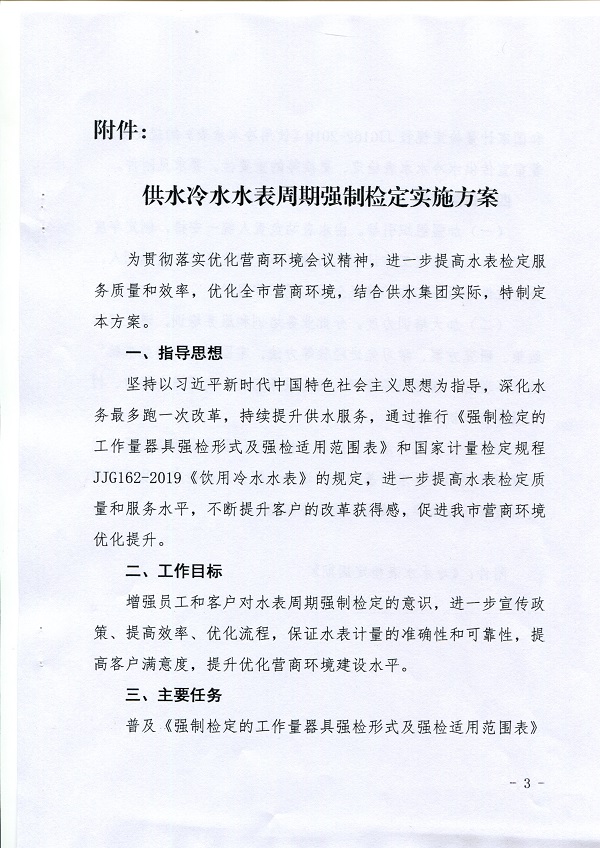 關(guān)于,《,供水冷水水表周期強制檢定實施方案, . 關(guān)于《供水冷水水表周期強制檢定實施方案》的通知