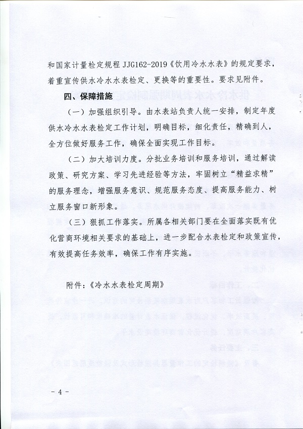 關(guān)于,《,供水冷水水表周期強制檢定實施方案, . 關(guān)于《供水冷水水表周期強制檢定實施方案》的通知