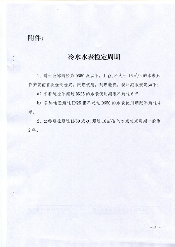 關(guān)于,《,供水冷水水表周期強制檢定實施方案, . 關(guān)于《供水冷水水表周期強制檢定實施方案》的通知