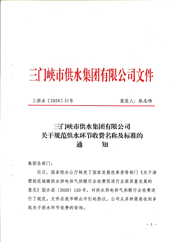 關(guān)于,規(guī)范,供水,環(huán)節(jié),收費(fèi),名稱,及,標(biāo)準(zhǔn),的, . 關(guān)于規(guī)范供水環(huán)節(jié)收費(fèi)名稱及標(biāo)準(zhǔn)的通知