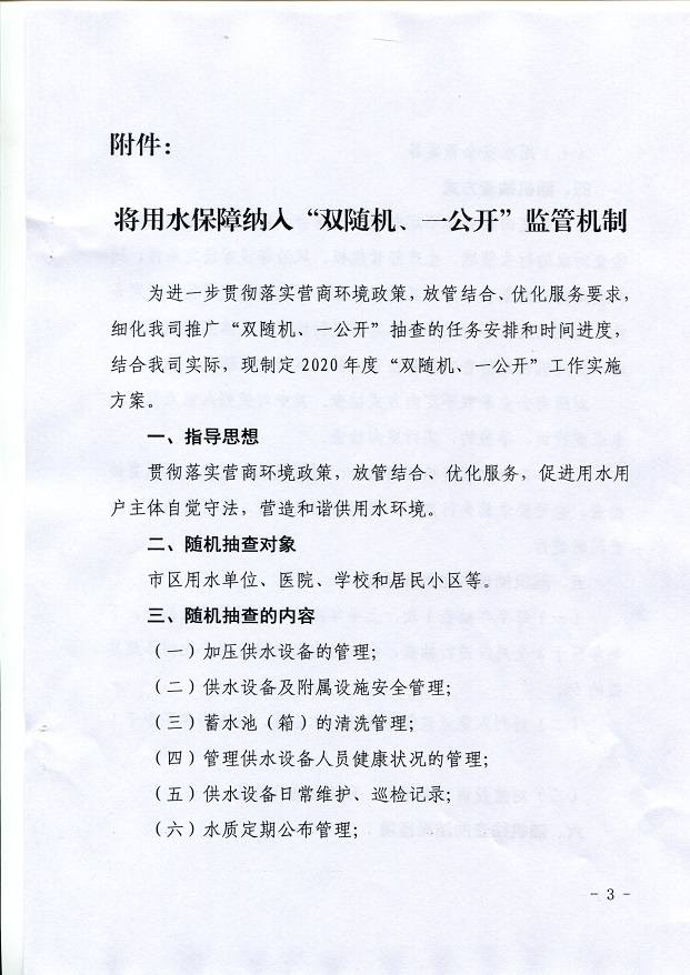 關(guān)于,將,用水,保障,納入,”,雙,隨機,、,一, . 關(guān)于將用水保障納入”雙隨機、一公開“監(jiān)管機制的通知