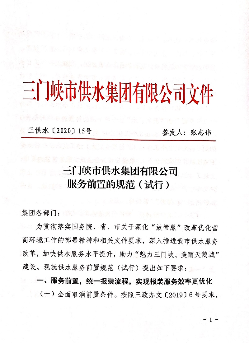 三門峽,供水,集團,有限公司,服務,前置,的, . 三門峽供水集團有限公司服務前置的規(guī)范試行