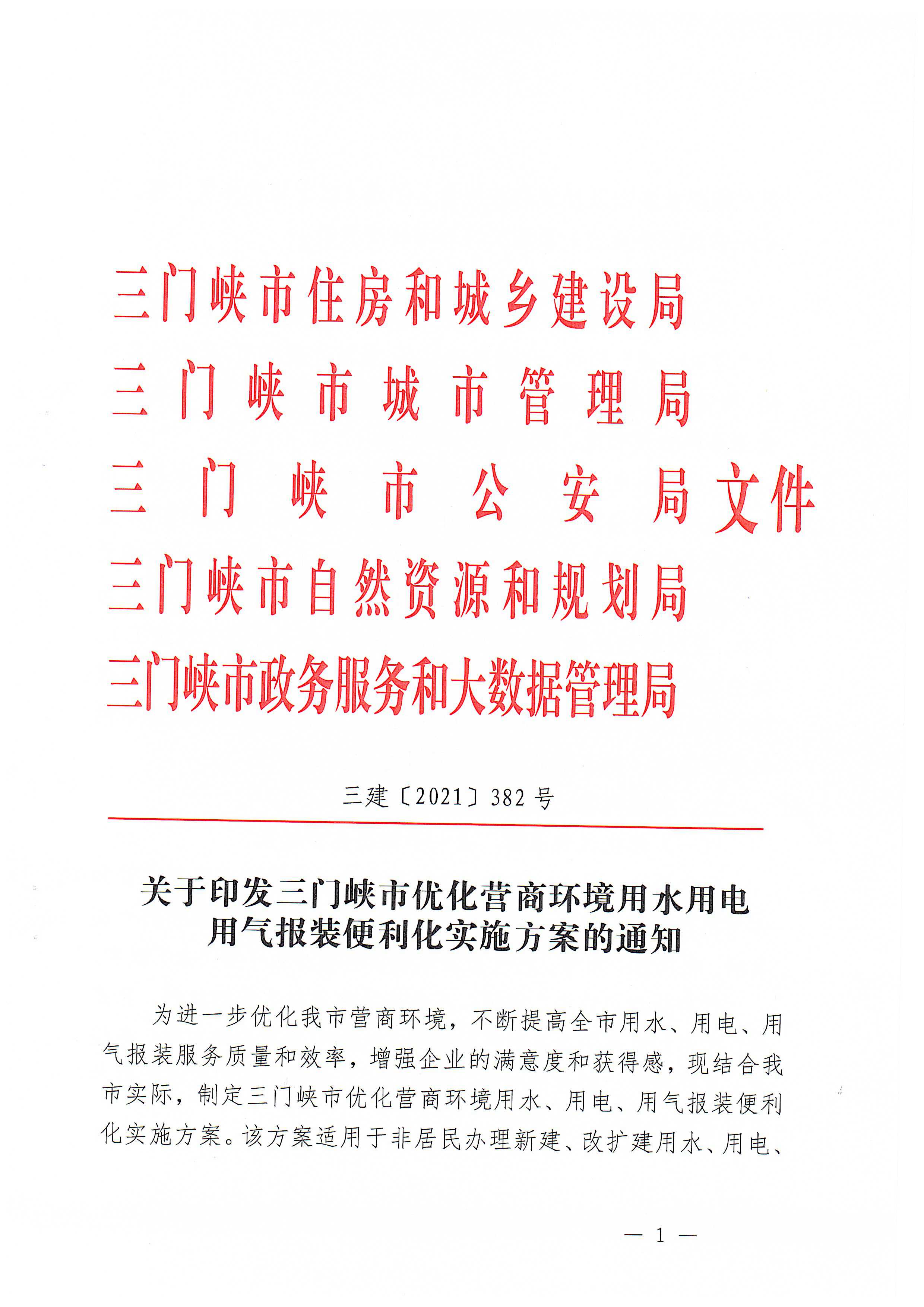 關(guān)于,印發(fā),三門,峽市,優(yōu)化,營商環(huán),境用,水用, . 關(guān)于印發(fā)三門峽市優(yōu)化營商環(huán)境用水用電用氣報(bào)裝便利化實(shí)施方案的通知