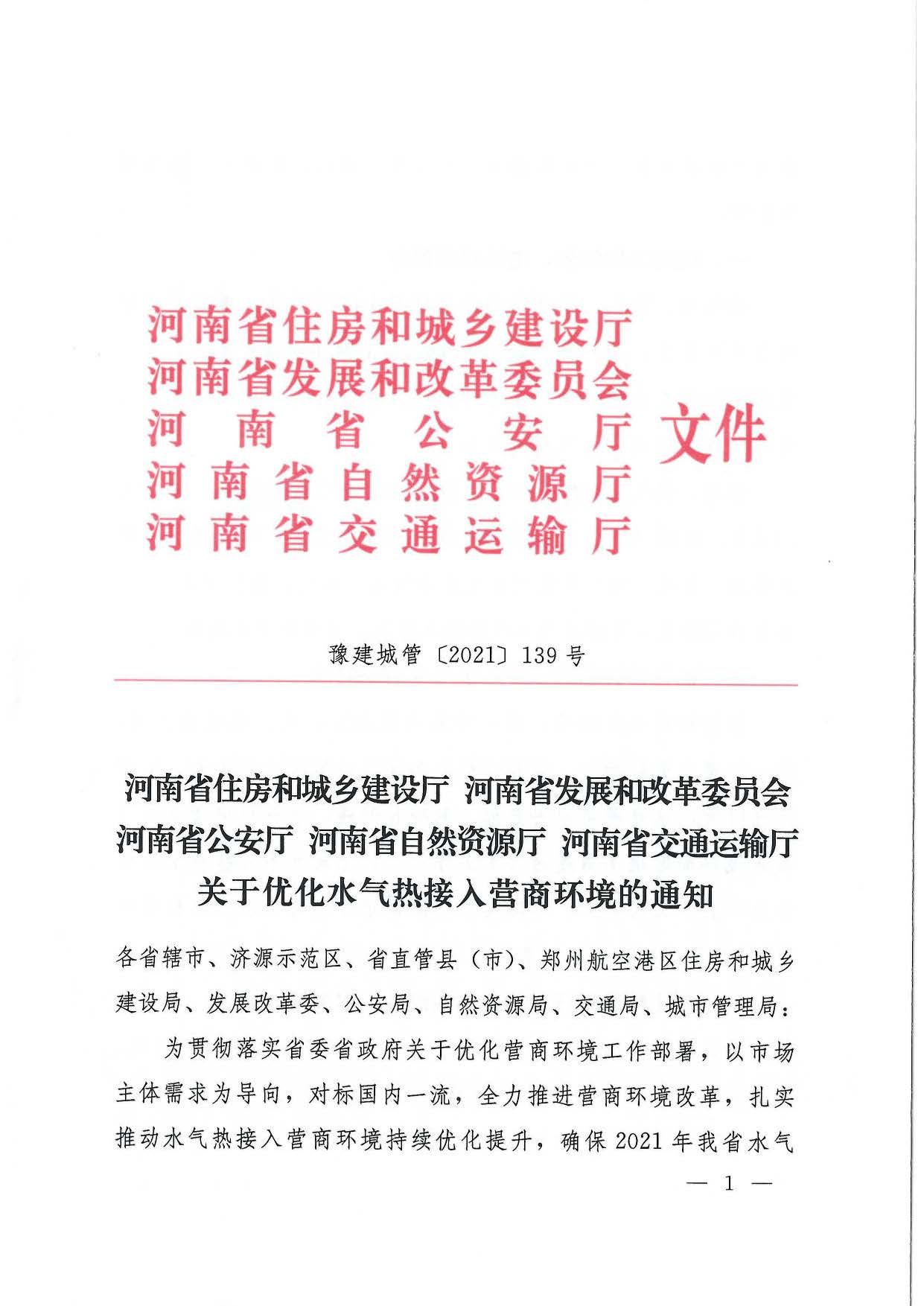 關(guān)于,水氣,熱接,入營,商環(huán),境,的,通知, . 關(guān)于水氣熱接入營商環(huán)境的通知