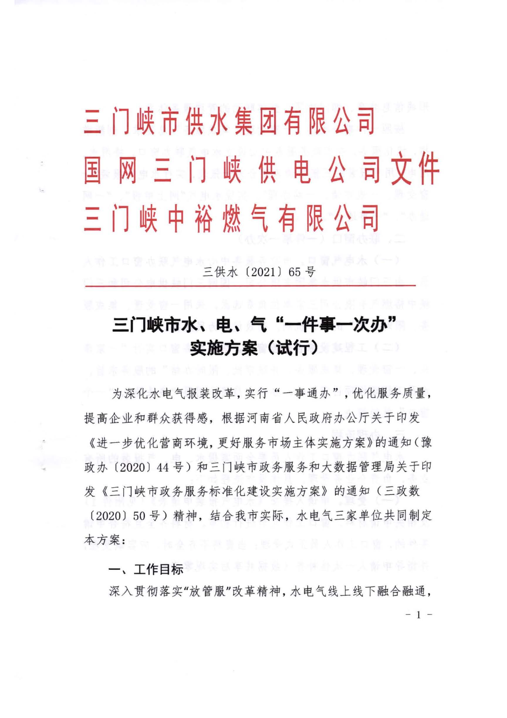 三門,峽市,水,、,電,氣,一件,事,一次,辦實(shí),施, . 三門峽市水、電、氣一件事一次辦實(shí)施方案