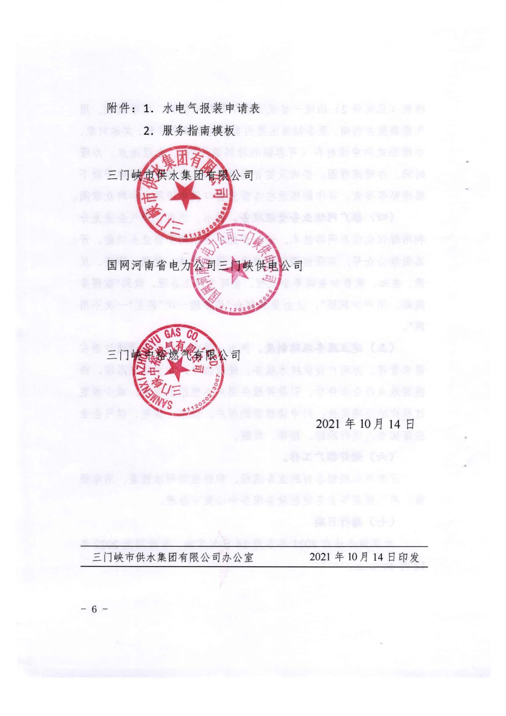 三門,峽市,水,、,電,氣,一件,事,一次,辦實(shí),施, . 三門峽市水、電、氣一件事一次辦實(shí)施方案