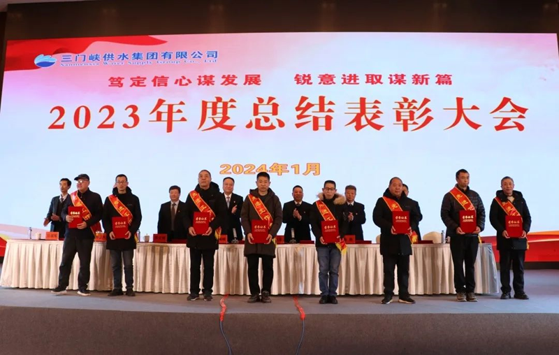 市,供水集,團召,開,2023年,度總,結(jié)表,彰大,會, .  市供水集團召開2023年度總結(jié)表彰大會